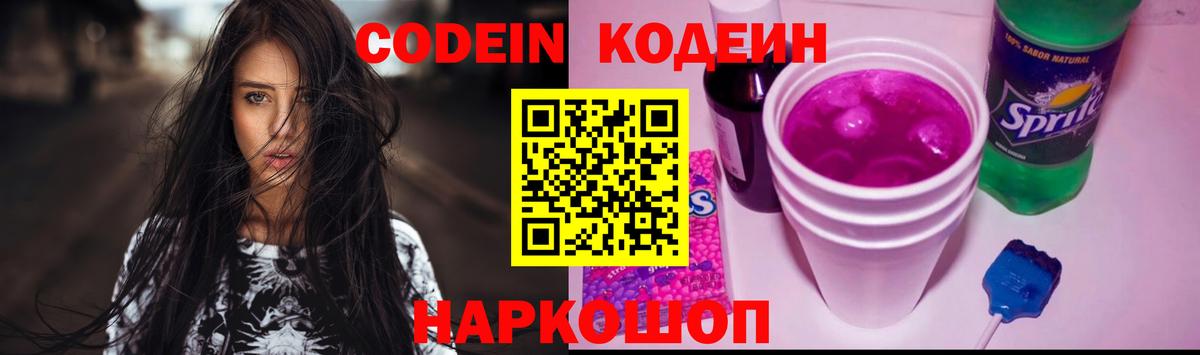 Codein Purple Drank Рязань